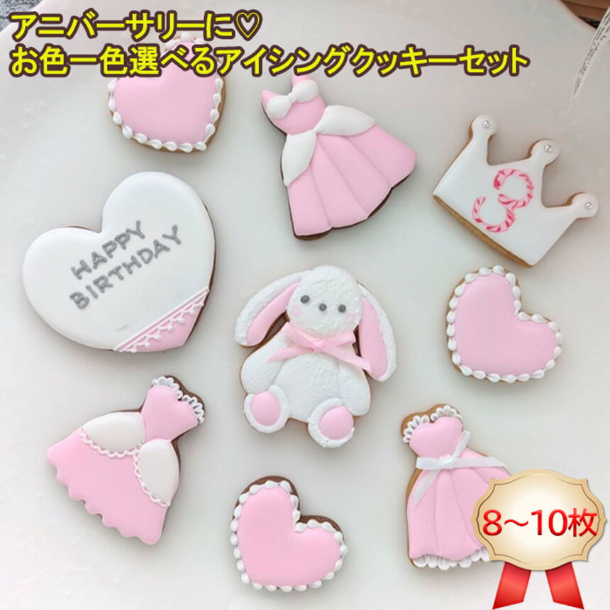 【ふるさと納税】 アニバーサリー に♡お色一色選べる アイシングクッキーセット | お菓子 おかし オカシ クッキー くっきー プレゼント 奈良県 五條市 アイシング 焼き菓子 お菓子 誕生日 プレゼント