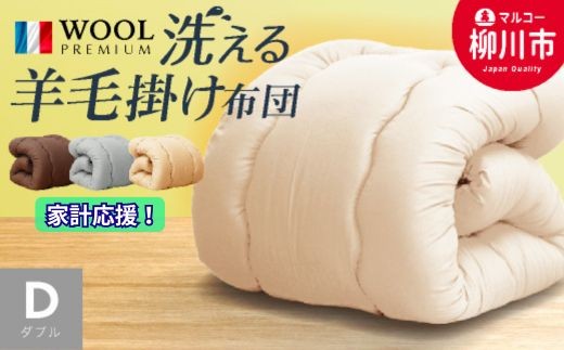 
                  【洗える】 〈選べるカラー〉 羊毛混 掛け布団 ダブル フランス産 プレミアムウール使用 軽い 軽量 （190cm x 210cm） （ アイボリー ／ オリーブグレー ／ ベージュ ／ ブラウン ） 布団 ふとん 羊毛 掛け布団
                