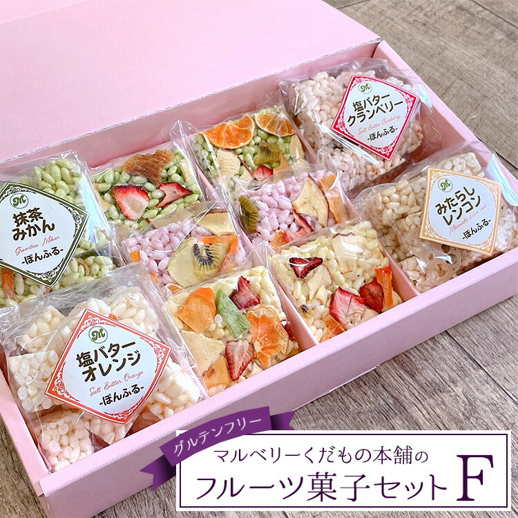 【ふるさと納税】マルベリーくだもの本舗のフルーツ菓子セット(F)｜土浦ブランド認定品「ぽんふる」4袋とドライフルーツでお花畑をイメージし、可愛らしくアレンジした「もっちり、さっくり フロルフル」6個を化粧箱に詰め合わせました。※離島への配送不可