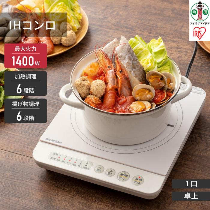 IHコンロ 1口 1400W アイリスオーヤマ 火力6段階 新生活 一人暮らし ひとり暮らし 就職祝い 進学祝い 合格祝い 大火力 ハイパワー 卓上 多用途 自動OFF 温か 保温 IHK-T35-W