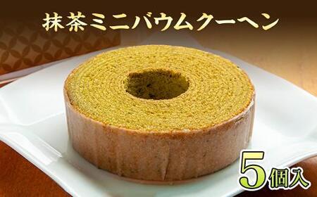ES167 バウムクーヘン 抹茶 ミニ 詰め合わせ セット 5個入り 八海山 焼き菓子 お菓子 スイーツ バームクーヘン さとや  新潟県 南魚沼市