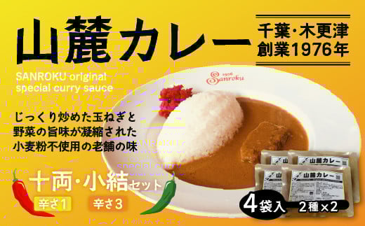 また食べたくなるカレー！＜木更津山麓カレー＞十両・小結セット ふるさと納税 カレー 健康 からだにやさしい 辛さ 重量 大辛 小結 レトルト 千葉県 木更津 送料無料 KP001