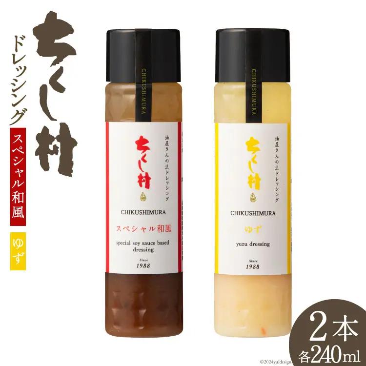 ドレッシング ちくし村 ドレッシング 2種 セット 各240ml 計2本