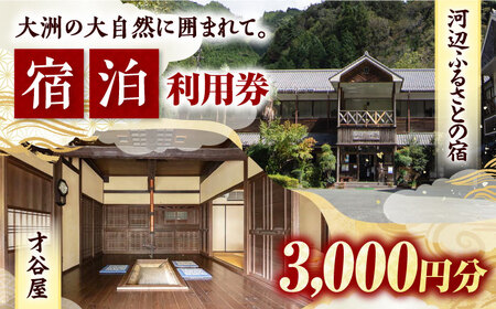 【電子クーポン】河辺ふるさとの宿・才谷屋　共通宿泊利用　3，000円分 愛媛県大洲市/株式会社ゆうとぴあ河辺[AGDO004]