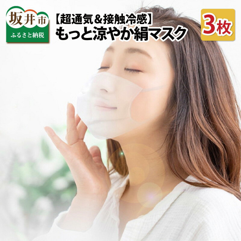 【ふるさと納税】【超通気＆接触冷感】暑い日も蒸れない！ もっと涼やか絹マスク 3枚【日本製マスク】【S/M/Lの3サイズ！】【 洗える 夏用マスク 夏 シルクマスク 布マスク ますく 冷感 暑さ対策 】
