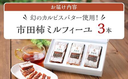【のし付き】幻のカルピスバター使用！市田柿ミルフィーユ3本セット｜［市田柿　市田柿　市田柿　市田柿　市田柿］
