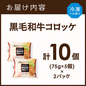 【神戸菊水】黒毛和牛コロッケ10個《 黒毛和牛 惣菜 じゃがいも おかず 》【2400I15903】