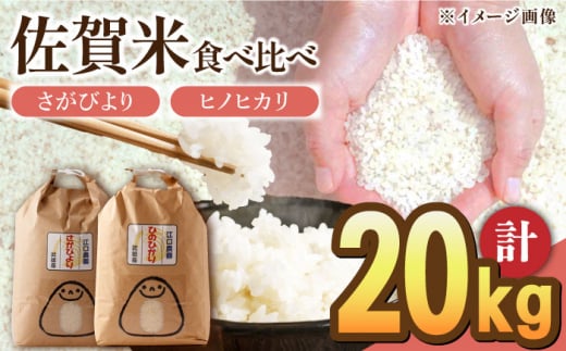 【新米 先行予約】【10月下旬以降順次発送】＜14年連続特A評価＞令和6年産 新米 白米 食べ比べセット 計20kg ( さがびより ヒノヒカリ 各10kg ) 配送前精米/江口農園[UBF020] 白米 米 お米 精米 佐賀県産 特A