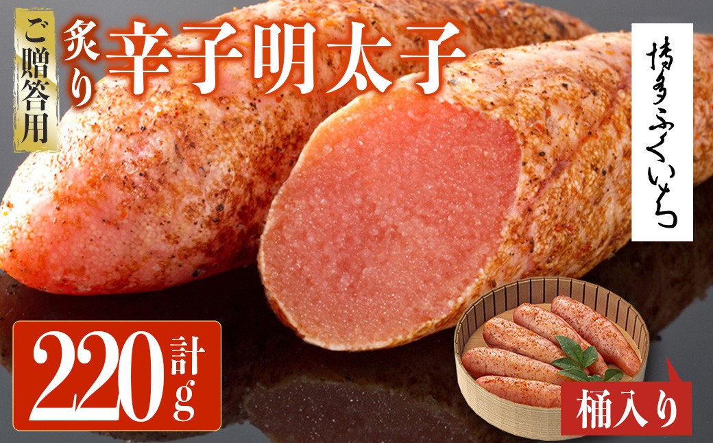 
            ご贈答用 炙り辛子明太子 桶入り (計220g)明太子 めんたいこ 炙り 炙り辛子明太子 中切れ メンタイコ おかず ご飯のお供 小分け 贈り物 【ksg1802】【博多ふくいち】
          