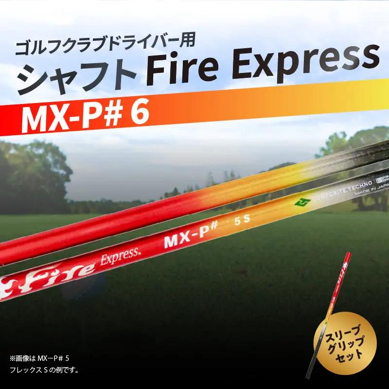 ゴルフクラブドライバー用シャフト Fire Express MX-P# 6 R14167