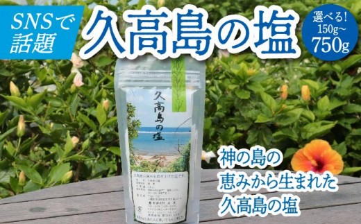 
                  ＜選べる数量＞＼SNSで話題沸騰／“神の島の恵みから生まれた”久高島の塩（150g）×1~5   I  塩 天然 海塩  国産 ミネラル 食用    沖縄県 南城市 ふるさと納税 一般社団法人 南城市観光協会 南城市地域物産館
                