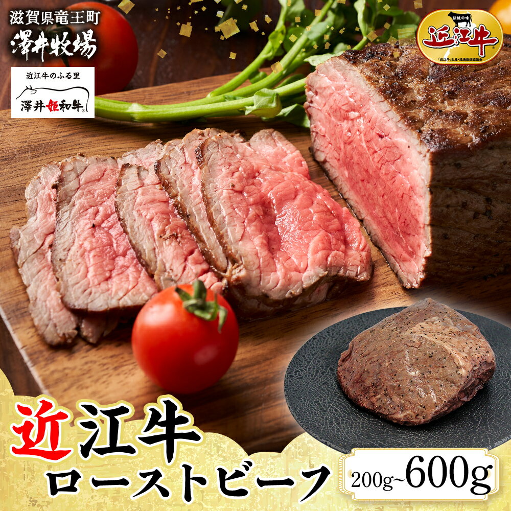 【ふるさと納税】 近江牛 ローストビーフ 計 200 ~ 600g ( 2 ~ 6枚 ) 柔らかい 甘み 肉質 濃厚 とろける ブランド 肉 にく 牛 牛肉 国産 松坂牛 神戸牛 に並ぶ ギフト 贈答 ご褒美 滋賀県 竜王町 澤井牧場