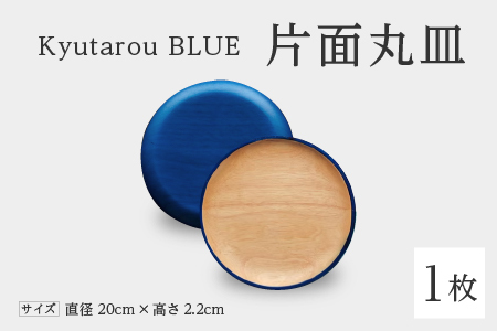 Kyutarou BLUE　片面丸皿　スタンダード
