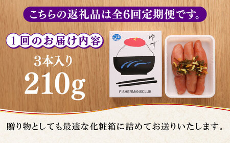 【全6回定期便】熟成 たまり醤油漬け 無着色 ゆず明太子 3本入り(210g) 明太子 めんたい [ABCU046] 