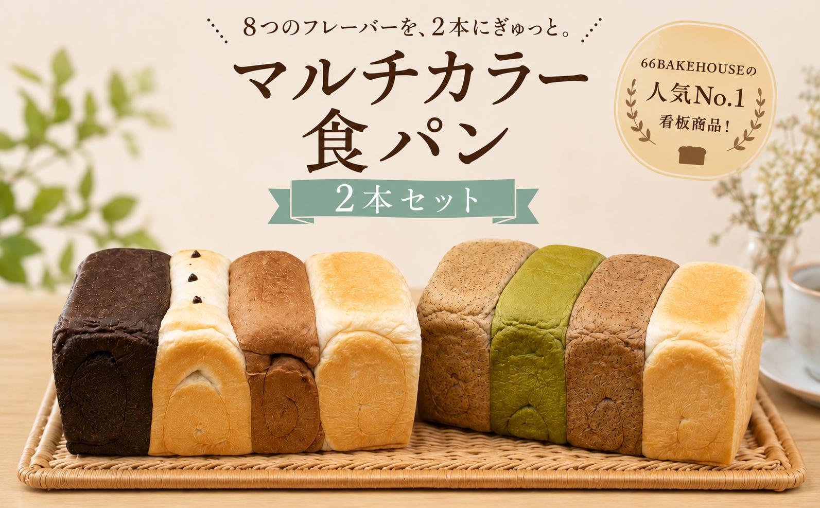 
                  パン 食パン 食べ比べ セット 2本 ストック マルチカラー 食パンセット 冷凍 パン ぱん しょくぱん 食ぱん トースト チョコ 喫茶 ココア コーヒー チョコチップ 抹茶 紅茶 パンセット ベーカリー ブレッド bread pan 朝食 朝ごはん ランチ もちもち おやつ 人気 66BAKEHOUSE 海老名 神奈川
                