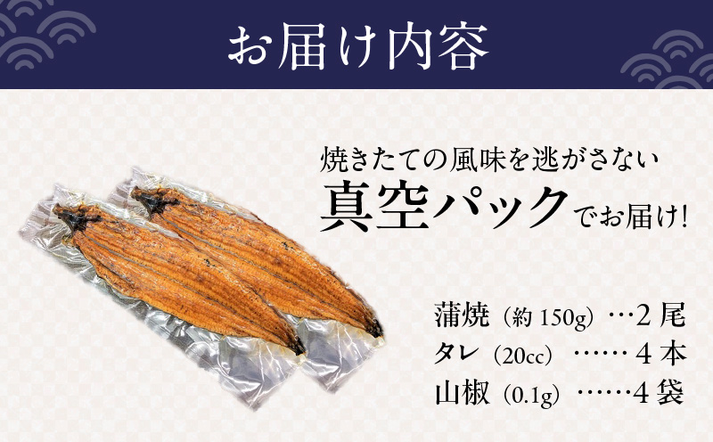 国産 うなぎ 150g×2尾【タレ 山椒付き 有頭 炭火 蒲焼 鰻】 020C340