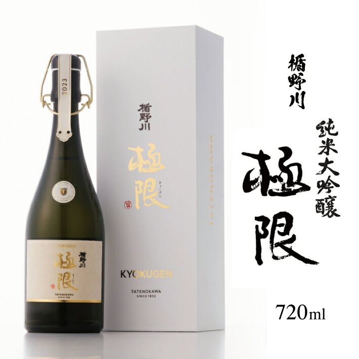 【ふるさと納税】 楯野川 純米大吟醸 極限 720ml 箱付き 冷蔵便 ※離島発送・着日指定不可 酒 日本酒