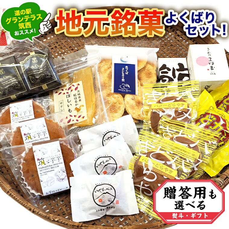 【ふるさと納税】筑西・地元銘菓 よくばり セット 【熨斗対応品】 どら焼き 干し芋 チョコ チョコレート お菓子 菓子 焼き菓子 煎餅