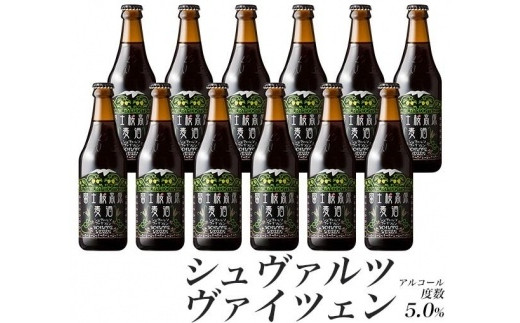 
                  【富士河口湖地ビール】富士桜高原麦酒（シュヴァルツヴァイツェン12本セット）金賞クラフトビール
                