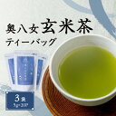 【ふるさと納税】奥八女玄米茶ティーバッグ（5g×20P）3袋 八女茶 お茶 本格 ティーバッグ 簡単 手軽 水出し ホット 国産