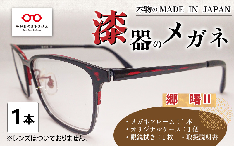 本物のMADE IN JAPAN 「漆器のメガネ」 郷　曙? （フルリムタイプ・艶消しタイプ）