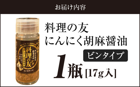 料理の友 にんにく 胡麻醤油 （ ビンタイプ ） W011-107u 醤油 調味料 ガーリック ごま ゴマ 胡麻 白ごま 塩 海塩 手作り 島にんにく にんにく粉末 野菜炒め 揚げ物 和え物 サラダ 