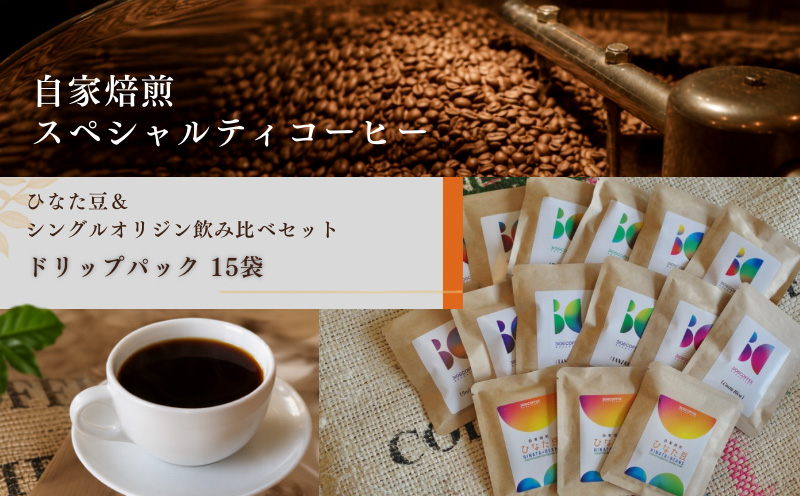 ひなた豆＆シングルオリジン飲み比べセット/ドリップパック15袋【3106COFFEE&ROASTERY】 コーヒー 珈琲 ドリップパック 自家焙煎 オリジナルブレンド スペシャルティコーヒー 飲み比べ