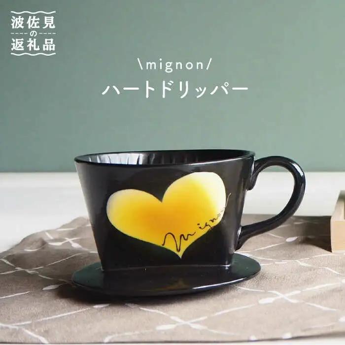 【波佐見焼】mignon ハート ドリッパー イエロー 食器 皿 【紫明窯・作家はな】【陶藤】 [BE28] 波佐見焼 食器