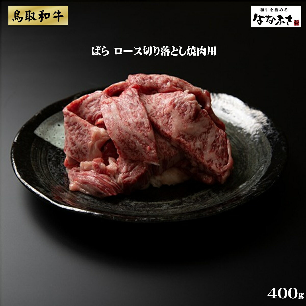 【ふるさと納税】訳あり 鳥取和牛 バラ ロース 切り落とし 焼肉用 400g【22-015-420】はなふさ