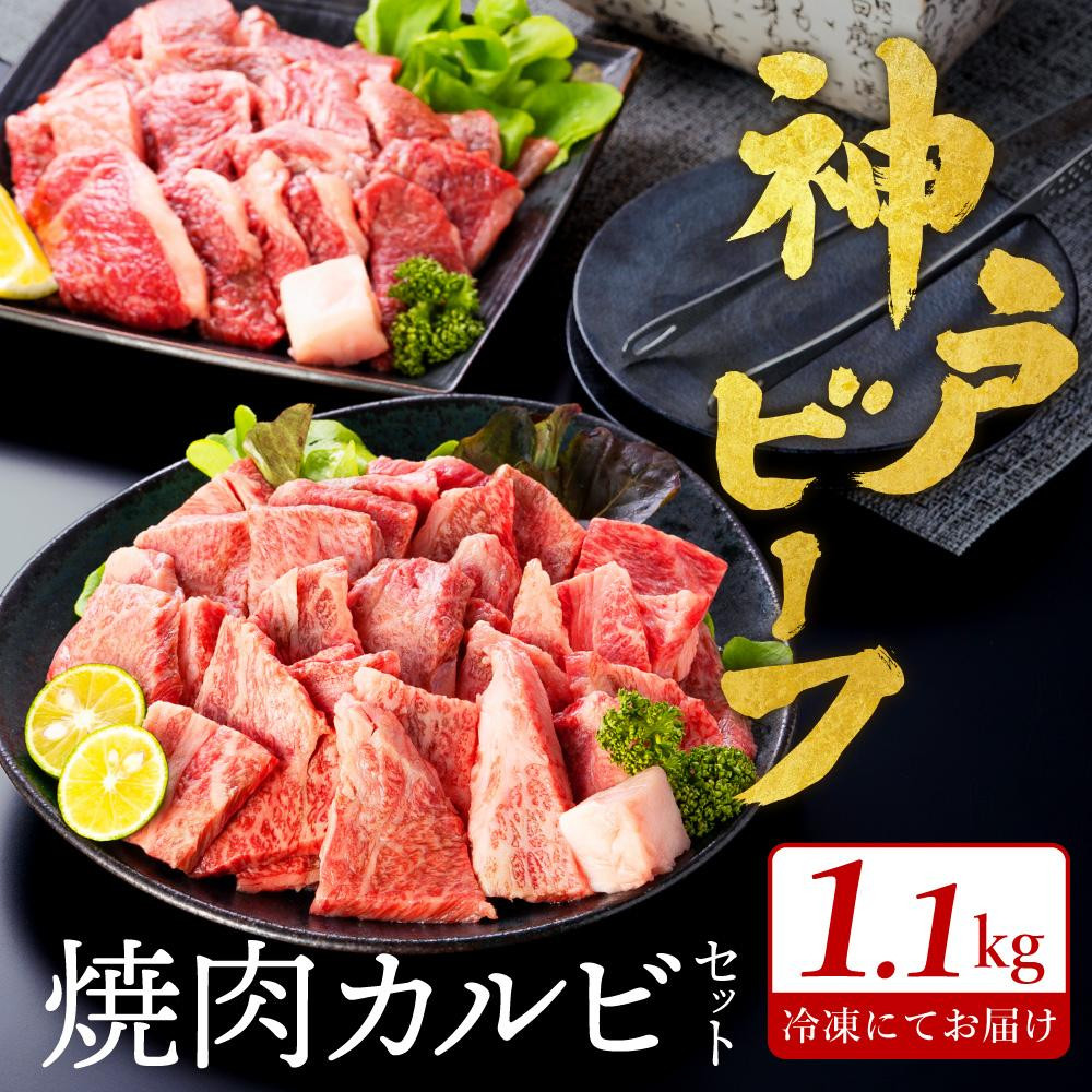 
神戸ビーフ　焼肉・カルビセット　【1.1kg】TYY3
