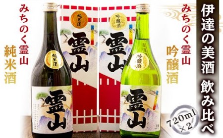 伊達の美酒 飲み比べ！（日本酒720ml×2本） F20C-449