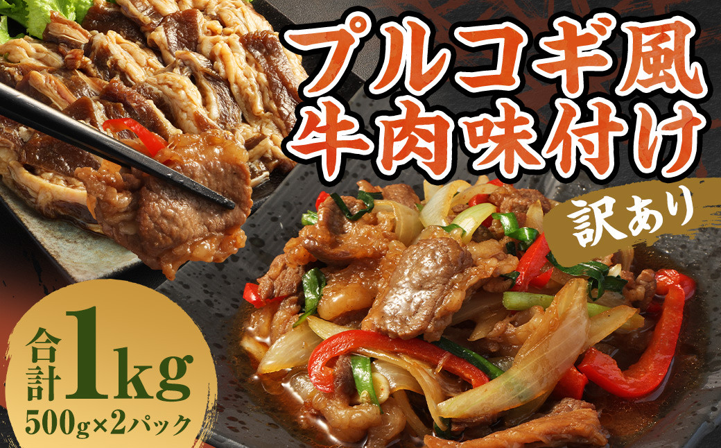 
                  【訳あり】プルコギ風 牛肉 味付け 500g×2パック 計約1kg プルコギ 牛肉 焼肉 漬け込み 冷凍 惣菜 お取り寄せ グルメ 熊本県 人吉市
                