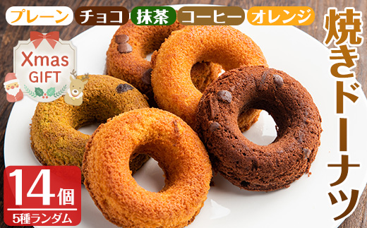 i465-Xm 【クリスマスギフト】当店人気の焼きドーナツ！うっふリングの詰め合わせ！(5つの味からランダム・計14個) ドーナツ 焼きドーナツ お菓子 菓子 スイーツ 個包装 ヘルシー おやつ チョコ 抹茶 コーヒー オレンジ クリスマス プレゼント 贈答 【浦本養鶏】