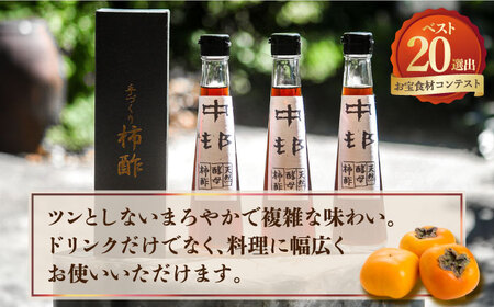 【業界誌（料理通信）お宝食材コンテスト ベスト20選出】天然 酵母 柿酢200ml 3本 / 南島原市 / 中邨[SAG005]