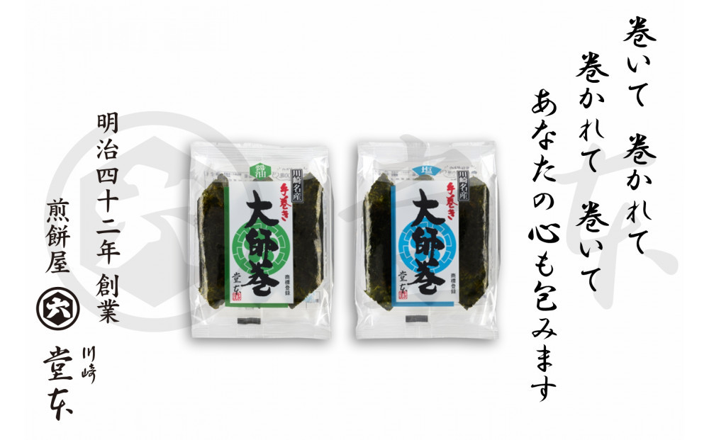 大師巻3本×8袋（醤油・塩）