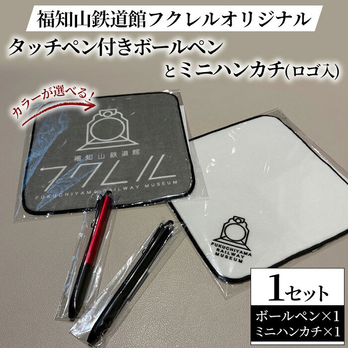 【ふるさと納税】＜カラーが選べる＞福知山鉄道館フクレル オリジナルタッチペン付きボールペンとオリジナルミニハンカチ(ロゴ入り) 福知山鉄道館 フクレル 鉄道グッズ 多機能ペン 文具 ハンカチ ハンドタオル オリジナルグッズ 【fc-ZY015】【福知山鉄道館フクレル】