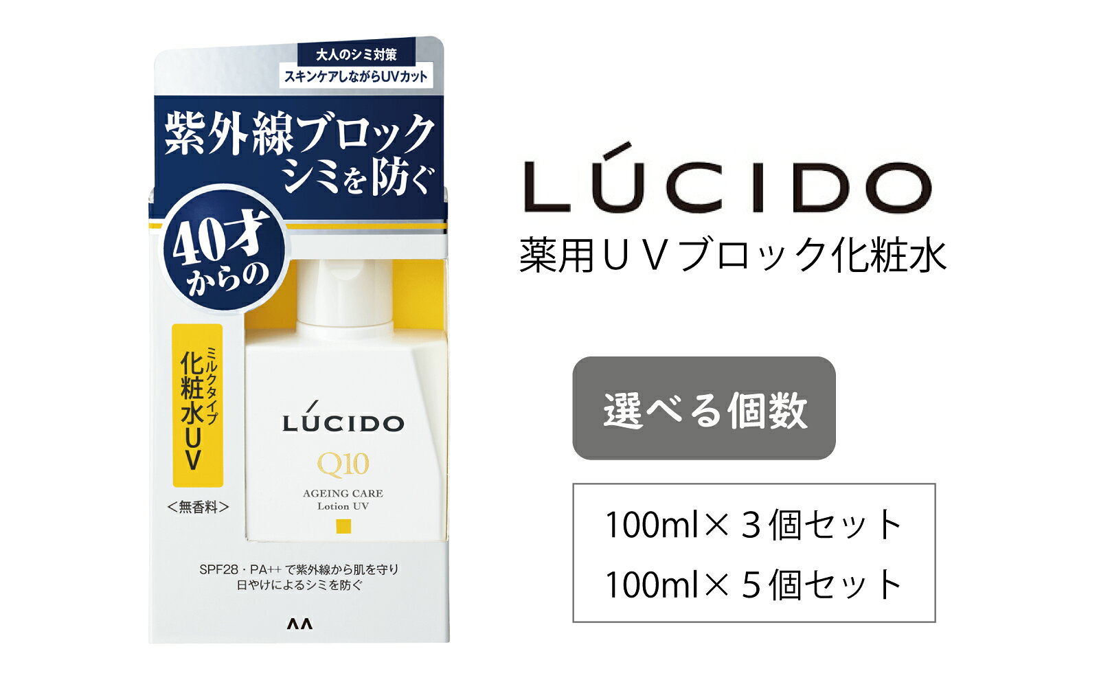 【ふるさと納税】マンダム ルシード 薬用UVブロック化粧水 100ml MA-82 LUCIDO 男性化粧品