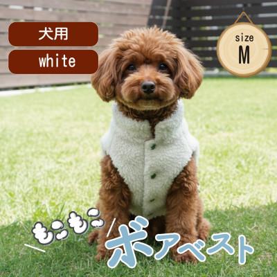ふるさと納税 和泉市 もこもこボアベスト　ドッグウェア　Mサイズ　ホワイト　犬用　ハンドメイド　fofodog