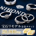 【ふるさと納税】NIHONDO宝石お直し券(20,000 円分)【古いジュエリーを新しく作り直す】【1342104】