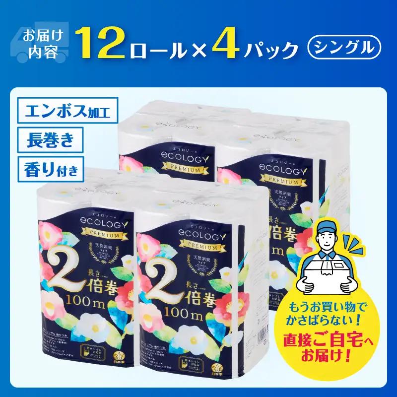 2倍巻き トイレットペーパー 「エコロジープレミアム」 シングル 48ロール (1ロール 100m) 長持ち ふんわり 純パルプ配合 無地・無色 長巻き 防災 備蓄 日用品 消耗品 生活用品 静岡県 
