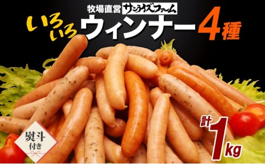 いろいろウインナー4種 1kgパック 熨斗あり 業務用 自家製 ウインナー ミックス 豚肉 フランクフルト ウィンナー あらびき パセリ チョリソ 長ネギ 肉厚 ジューシー 夕食 ご飯 惣菜 おかず おつまみ お酒 手軽 送料無料 冷凍 サンライズファーム 千葉県 香取市 KTRAJ023