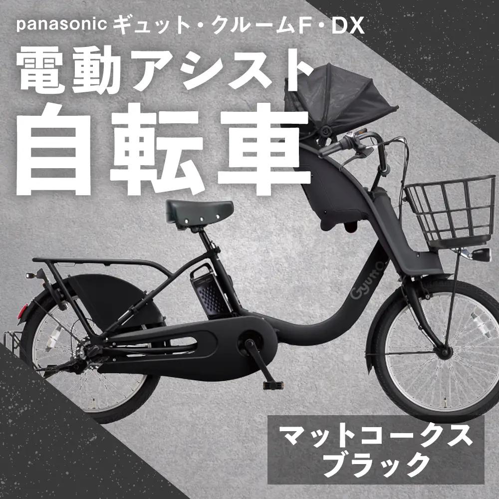 【 マットコークスブラック 】 パナソニック ギュット ・ クルームF ・ DX 電動アシスト自転車 × 1台 【 完全組立配送 】 チャイルドシート バスケット BAA バッテリー スタピタ2S 空