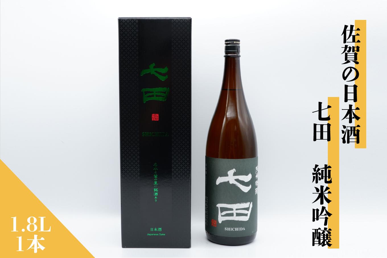 
            佐賀の日本酒 七田 純米吟醸 1.8L×1本《良酒 佐嘉蔵屋》
          