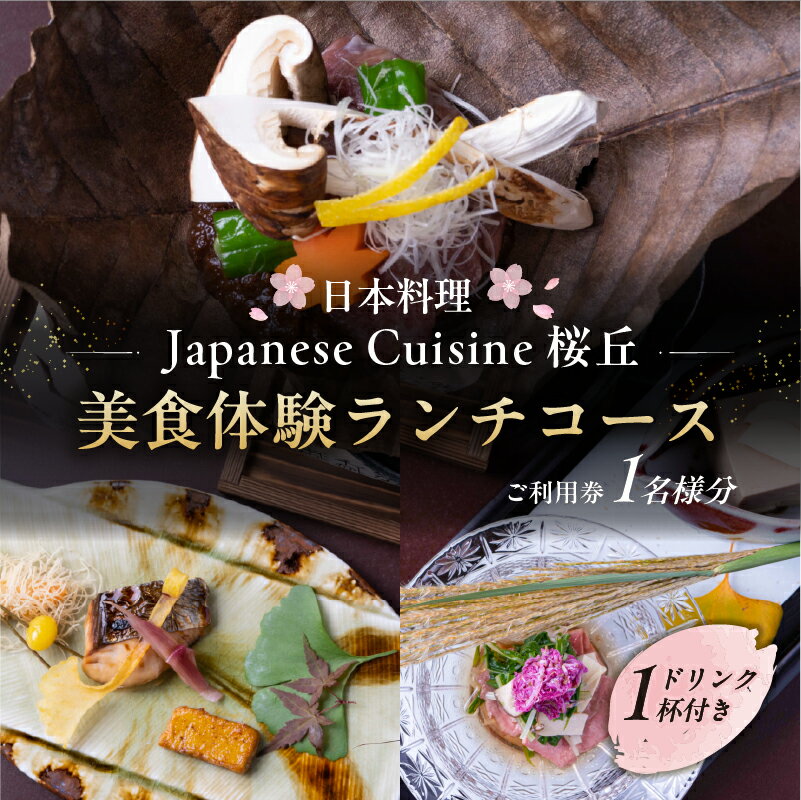 【ふるさと納税】【セルリアンタワー東急ホテル】［日本料理「Japanese Cuisine 桜丘」］での美食体験ランチコースご利用券（1名さま分）＜ドリンク1杯付き＞ 東京都 渋谷区 食事券 チケット ホテル レストラン 金券 利用券 送料無料