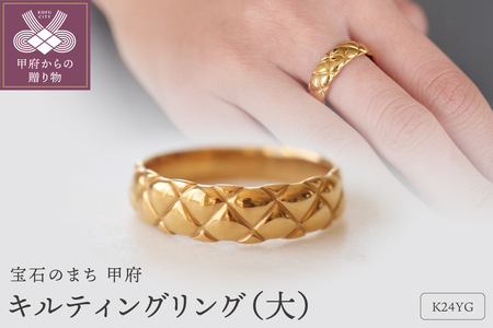 K24純金 キルティングリング　大 S-5681