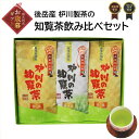 【ふるさと納税】【お歳暮に】後岳産 枦川製茶の知覧茶飲み比べセット