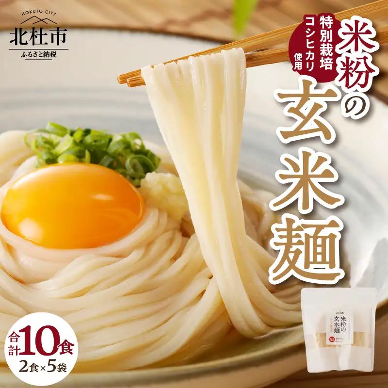 【米粉の玄米麺（麺のみ）】2食入×5袋　特別栽培『コシヒカリ』使用