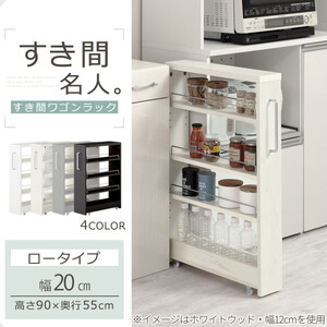 【完成品＋設置付き】すき間ワゴンラック ロータイプ〔幅20cm〕（ホワイト）隙間収納 キッチンラック スリム スリムラック キッチン キッチンワゴン 収納 すき間収納 ランドリー ラック 4段 KKO