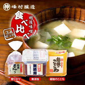 越後味噌食べ比べセット みそ 越後味噌 味噌 3種 食べ比べ セット 越後のこころ 越後雪ひかり 活きてる糀 新潟 