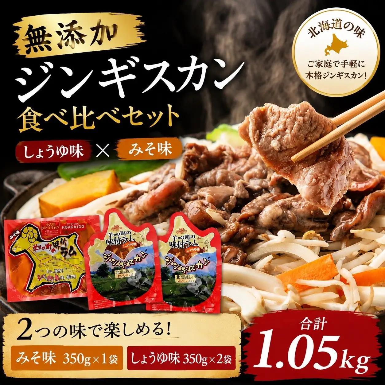 羊の町の味付けラムの食べ比べセット（しょうゆ味2袋・みそ味1袋　| ラム
